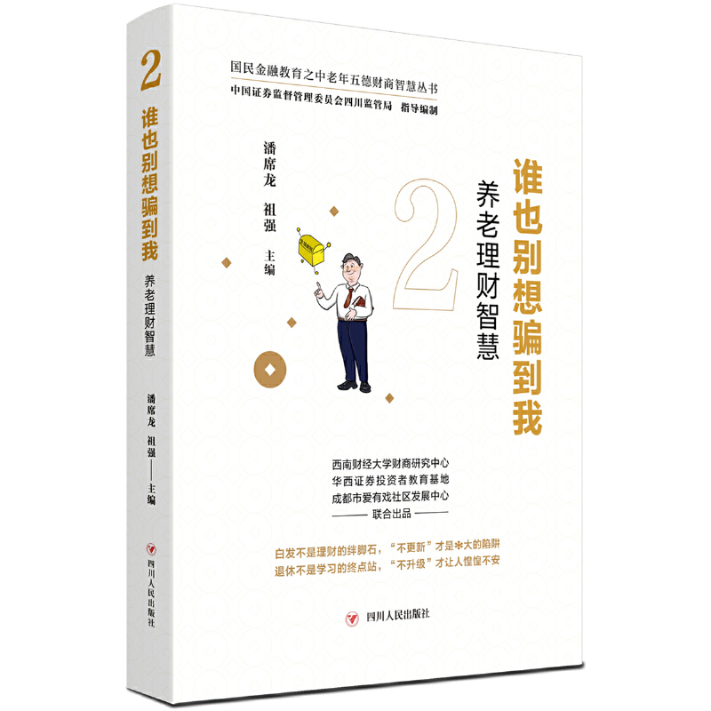谁也别想骗到我：养老理财智慧（国民金融教育之中老年五德财商智慧丛书）
