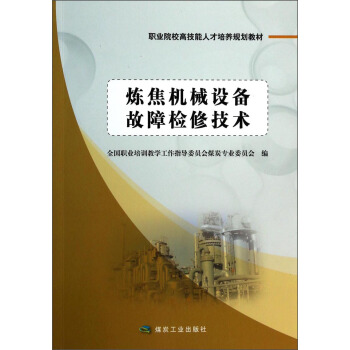 炼焦机械设备故障检修技术