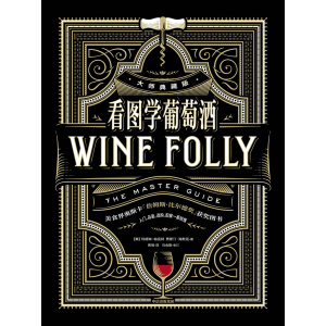 看图学葡萄酒（大师典藏版）