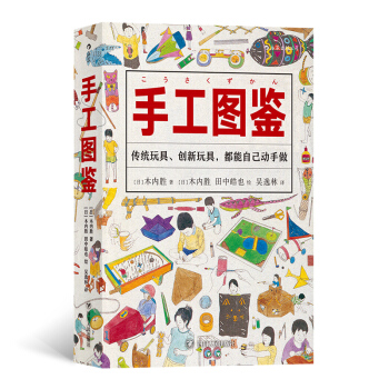 美好生活图鉴系列5·手工图鉴：传统玩具、创新玩具，都能自己动手做