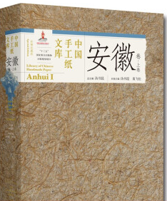 中国手工纸文库