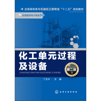 化工单元过程及设备