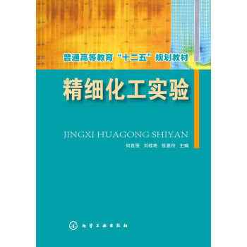 精细化工实验