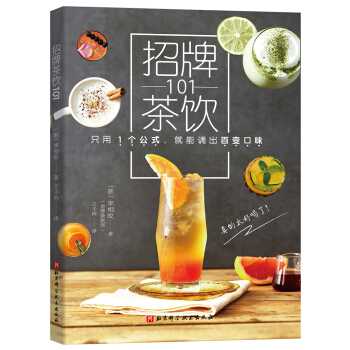 招牌茶饮101（只用1个公式，就能调出百变口味）