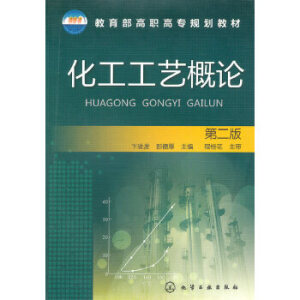 化工工艺概论（第二版）
