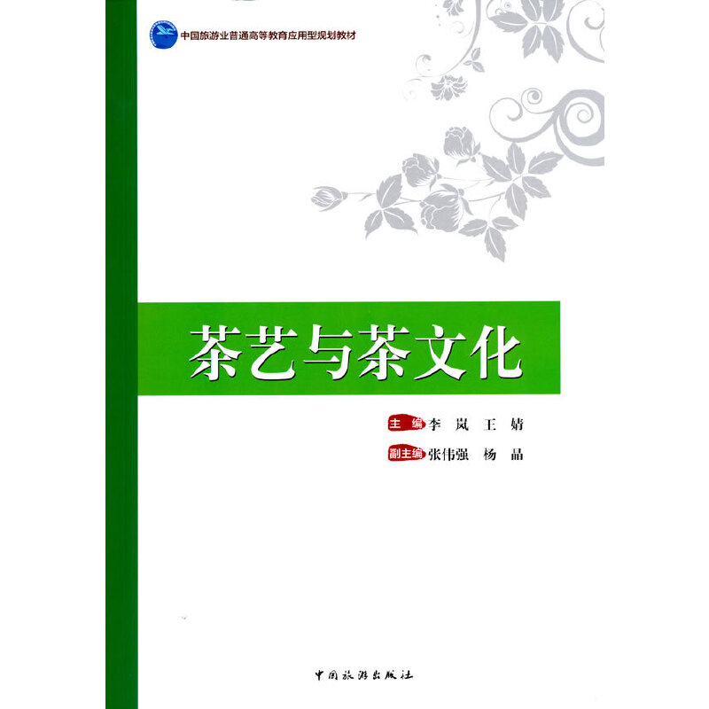 中国旅游业普通高等教育应用型规划教材--茶艺与茶文化