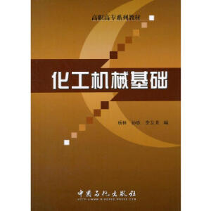 高职高专系列教材 化工机械基础