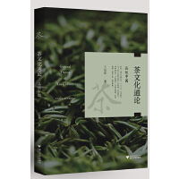 茶文化通论——品饮中国