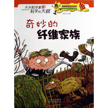 奇妙的纤维家族(未来科学家科学的天梯)