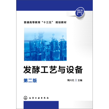 发酵工艺与设备
