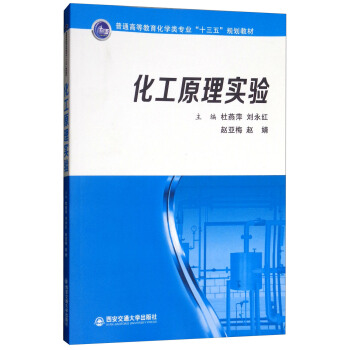 化工原理实验/普通高等教育化学类专业“十三五”规划教材