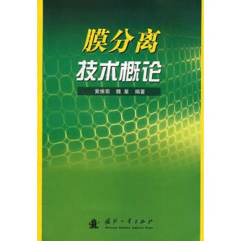 膜分离技术概论