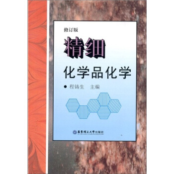 精细化学品化学(修订版)
