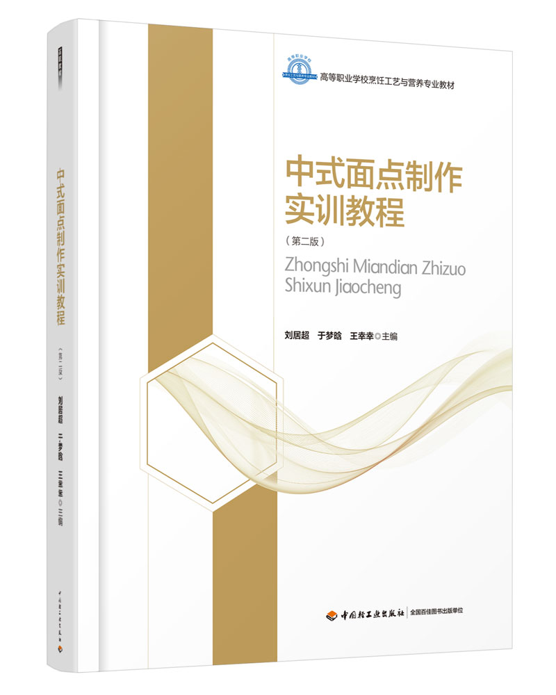 中式面点制作实训教程（第二版）（高等职业学校烹饪工艺与营养专业教材）