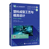 塑料成型工艺与模具设计