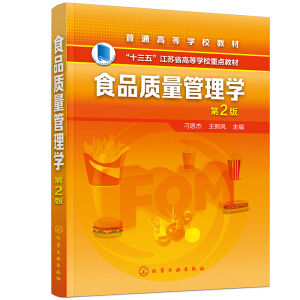 食品质量管理学（刁恩杰）（第2版）