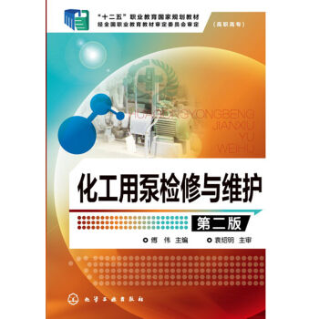 化工用泵检修与维护(傅伟)(第二版)