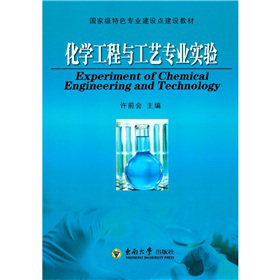 化学工程与工艺专业实验