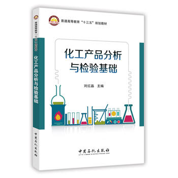  化工产品分析与检验基础