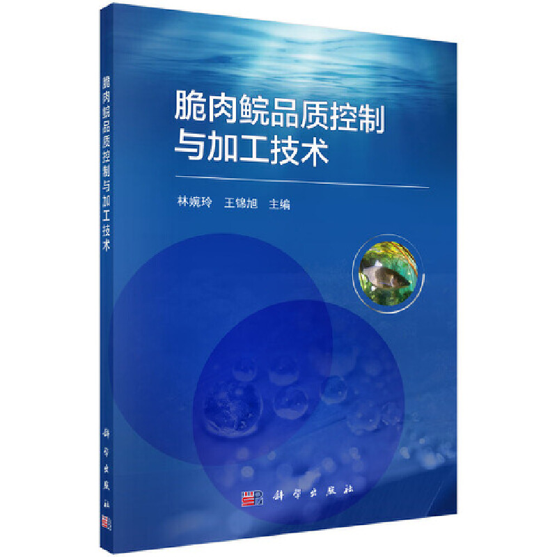 脆肉鲩品质控制与加工技术