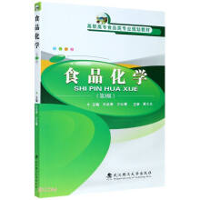 食品化学(第3版高职高专食品类专业规划教材)