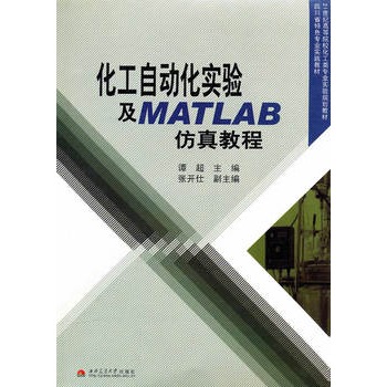 化工自动化实验及MATLAB仿真教程（2010年6月印刷）
