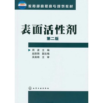 表面活性剂(周波)(第二版)