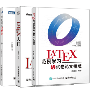 LaTeX范例学习与试卷论文排版