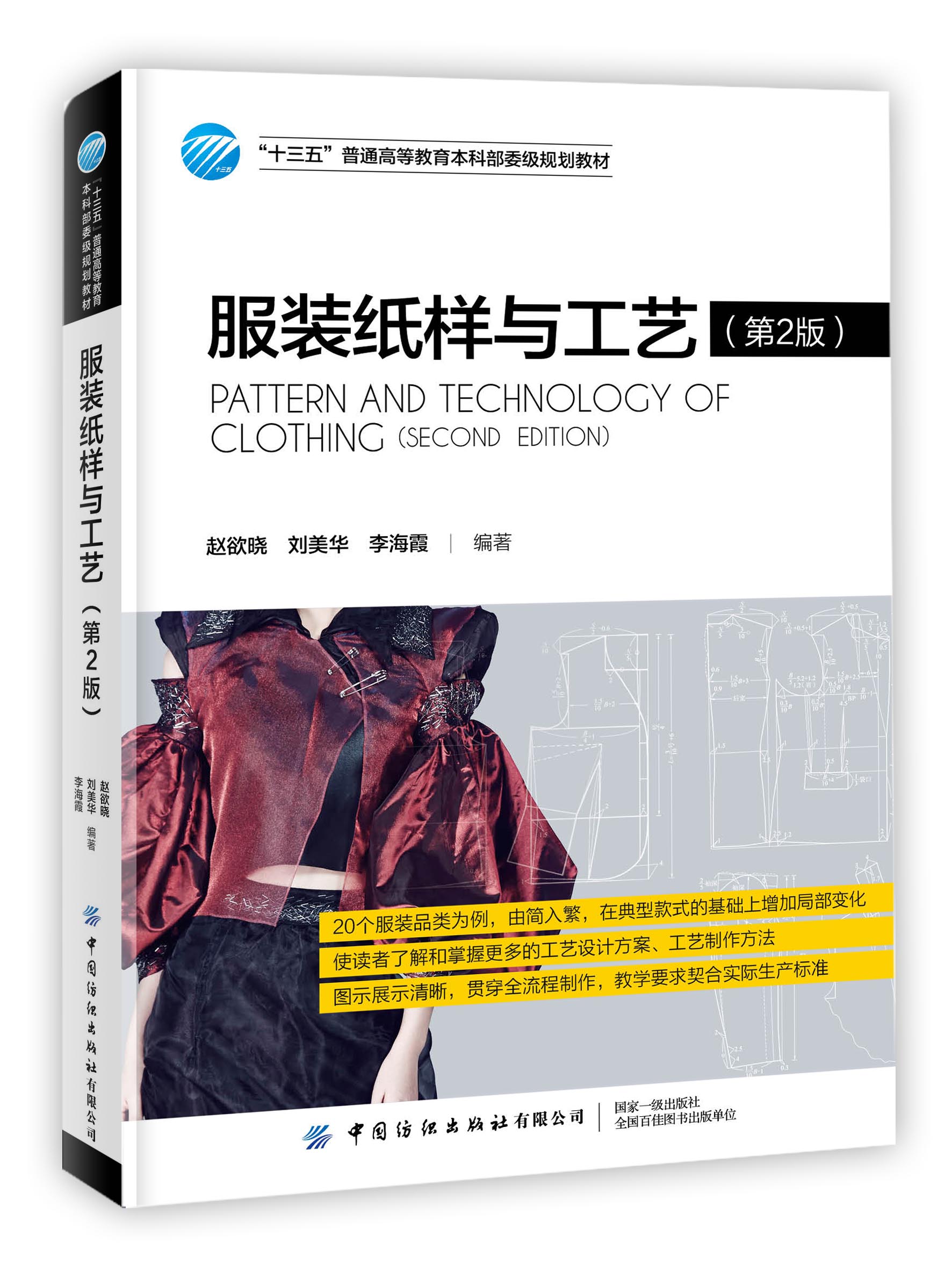 服装纸样与工艺（第2版）