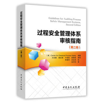  过程安全管理体系审核指南（第二版）