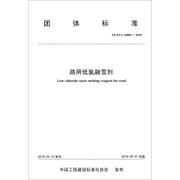 团体标准（T/CECS 10005-2018）：路用低氯融雪剂
