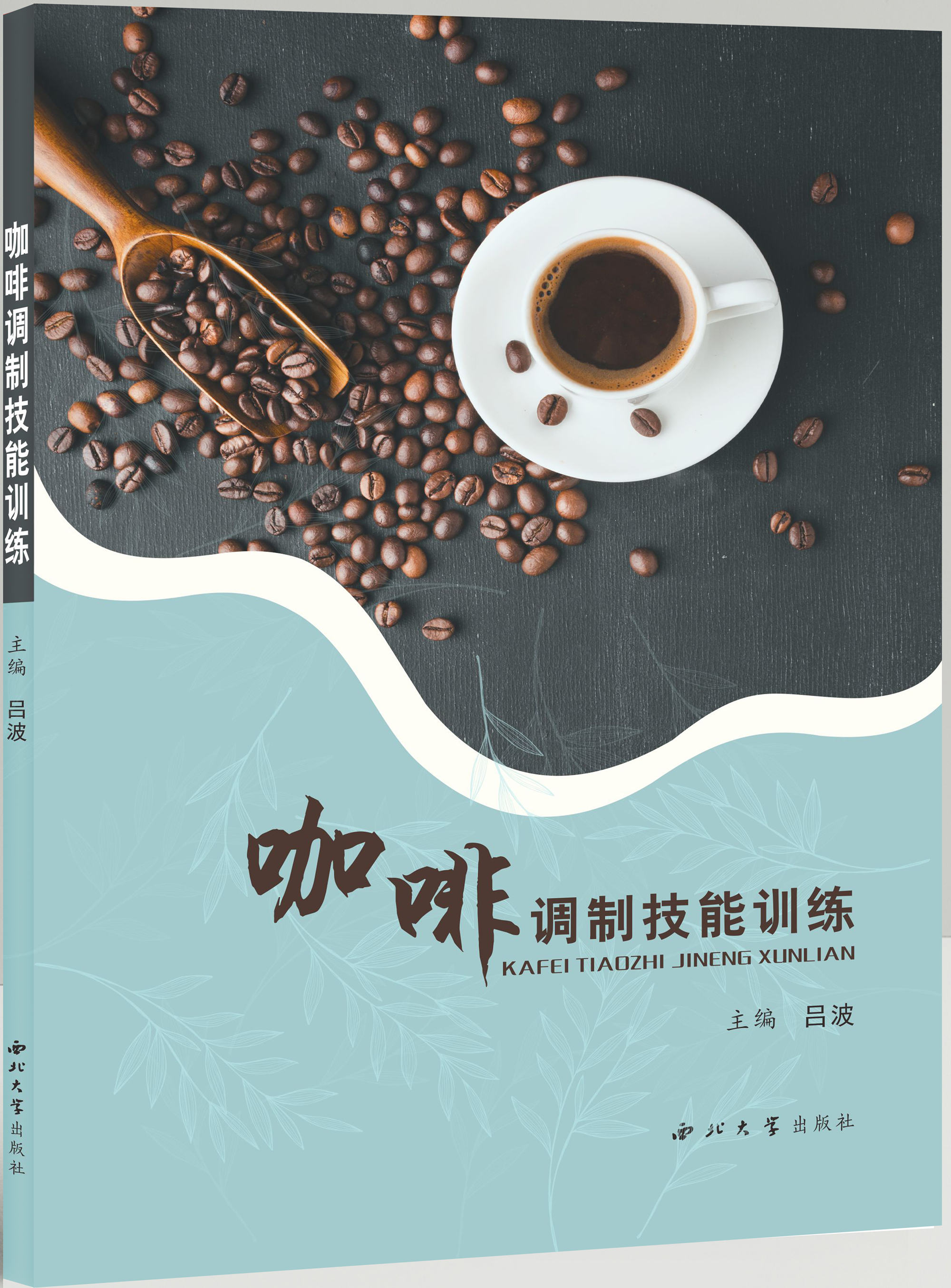 咖啡调制技能训练