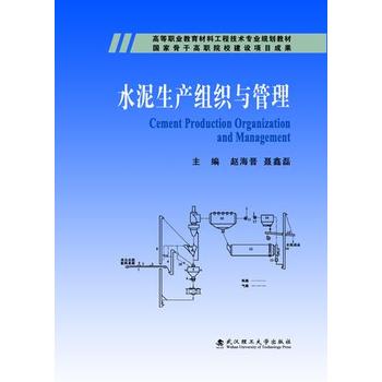 水泥生产组织与管理