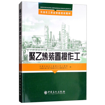 聚乙烯装置操作工/石油化工职业技能培训教材
