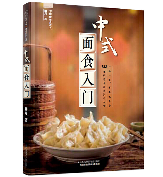 中式面食入门（汉竹）