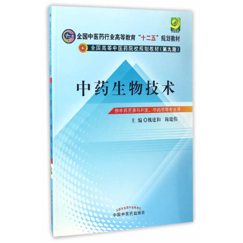 中药生物技术·全国中医药行业高等教育“十二五”规划教材
