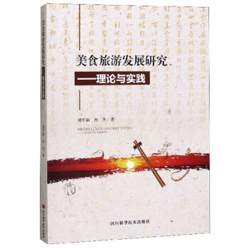 美食旅游发展研究：理论与实践