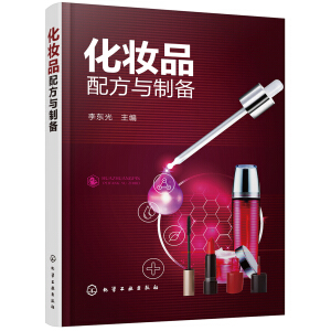 化妆品配方与制备