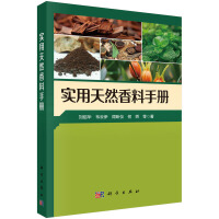 实用天然香料手册