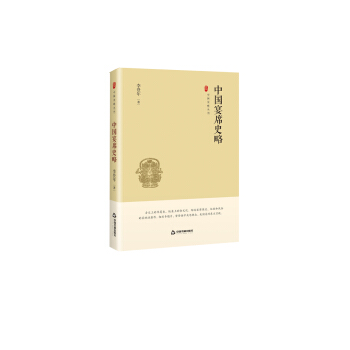 中国史略丛刊.第一辑— 中国宴席史略（精装）