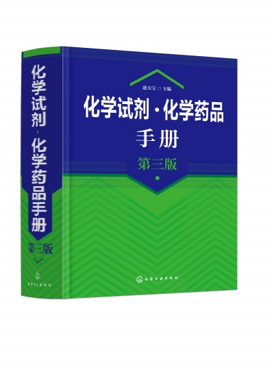 化学试剂·化学药品手册（第三版）