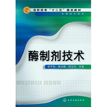 酶制剂技术(韦和平)