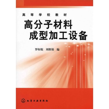 高分子材料成型加工设备/高等学校教材