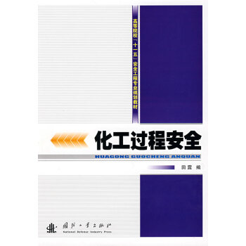 化工过程安全