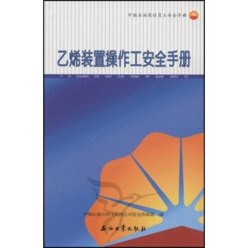 乙烯装置操作工安全手册