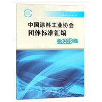 涂料工业协会团体标准汇编  2018