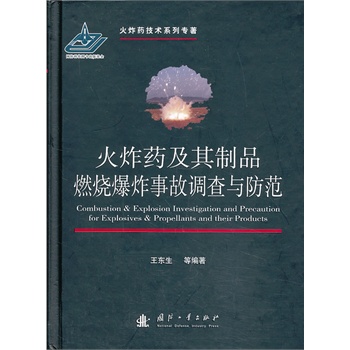 火炸药及其制品燃烧爆炸事故调查与防范