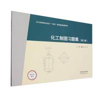 化工制图习题集(第三版)