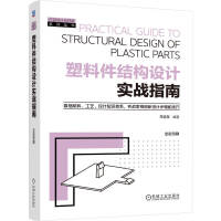 塑料件结构设计实战指南