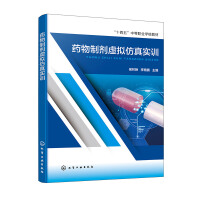 药物制剂虚拟仿真实训(侯林艳)